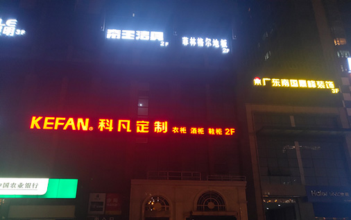 精工发光字