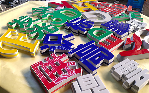 3D打印字